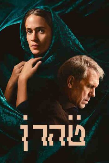 Tehran – Season 3